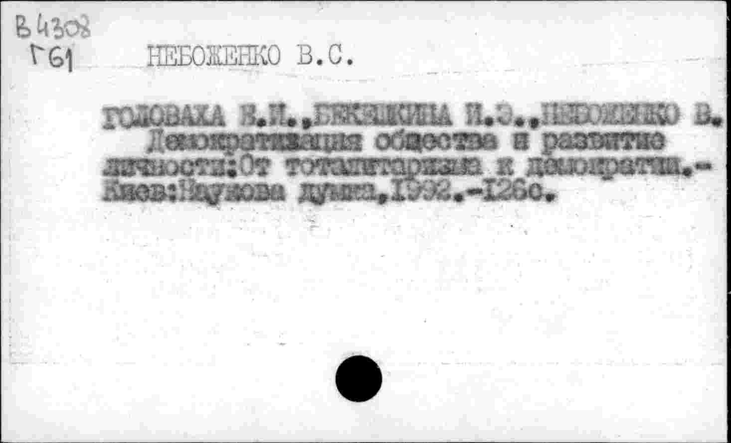 ﻿г&1 НЕБОИНКО В.С.
годоаш .ийджшиш и*и,1шжж^ . ееокэатйялщк обзоста s разтзитао лз^кютаЭт тотздгкюззиа к дтмфатзи.*-MKiBîB’V»O2a думЕа»1^ЭЙе--126о»